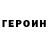 ГЕРОИН VHQ Shqewm